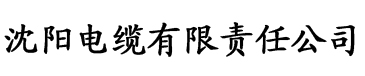 开局女性好感度全满清羽电缆厂logo